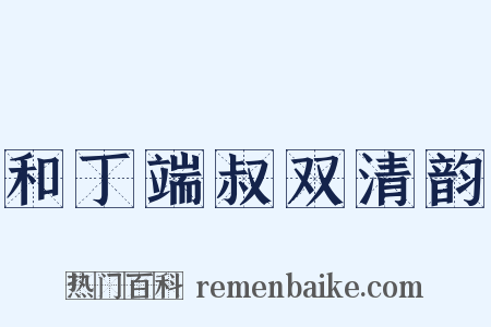 和丁端叔双清韵是什么意思的图片